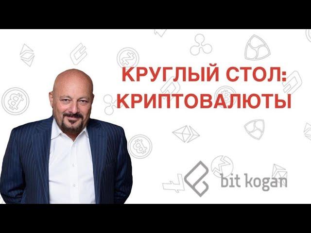 Круглый стол: Криптовалюты. Соотношение с классическими финансами.