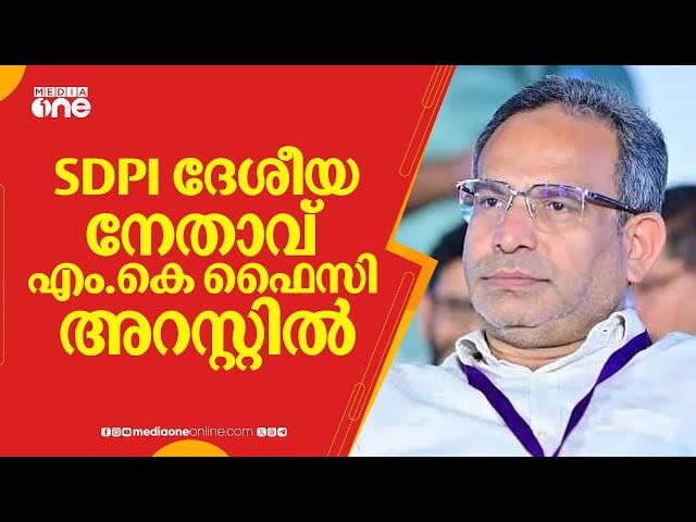 കള്ളപ്പണം വെളുപ്പിക്കൽ; SDPI ദേശീയ നേതാവ് എം.കെ ഫൈസി അറസ്റ്റിൽ | SDPI