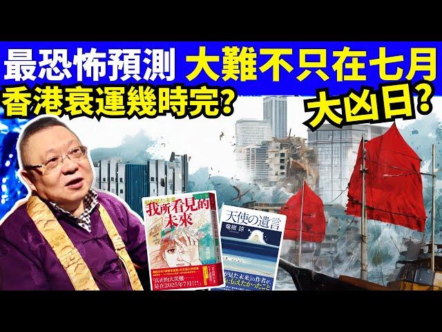 李居明預言大災雞延期！資深玄學家揭開「行星逆轉」嘅驚天劇本！Smart Travel《城市熱話》  #網絡安全及科技罪案調查科  #翁靜晶何志華尋妻 #煊煊玲玲生活纪录 #何伯何太事件  #何太保釋
