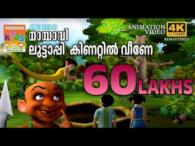 Luttappi Kinattil Veene | ലുട്ടാപ്പി കിണറ്റിൽ വീണേ | Mayavi & Luttappi | Balarama Animation Story