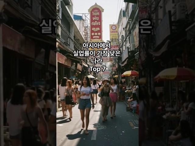 아시아에서 실업률이 가장 낮은 나라 Top 7