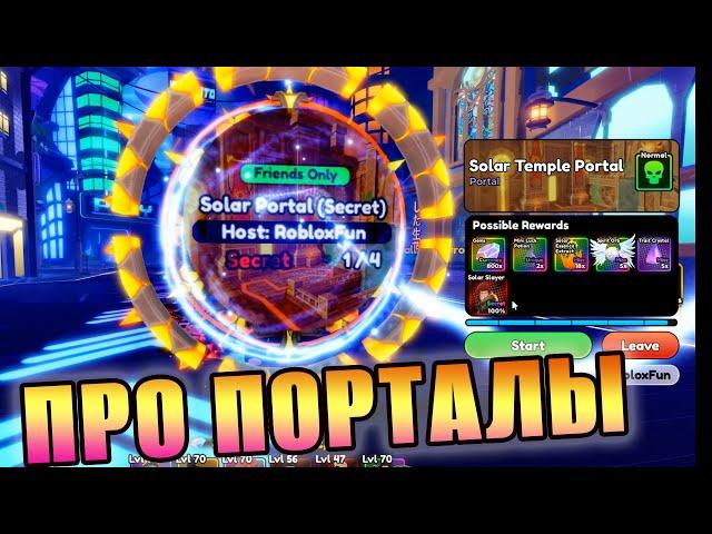 КАК ФАРМИТЬ ПОРТАЛЫ И ВЫБИТЬ 100% СЕКРЕТКУ - ГАЙД АНИМЕ ДЕФЕНДЕРС - RobloxFun