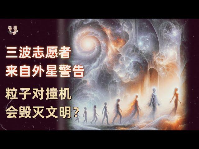 遠古文明曾用粒子對撞機打開時空黑洞被毀滅！對撞實驗人類在重蹈覆轍？|宇哥與小糖