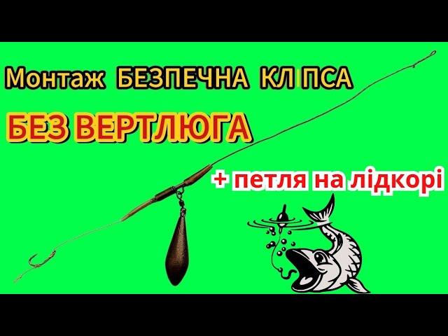 Монтаж БЕЗПЕЧНА КЛІПСА без ВЕРТЛЮГА !!! Повідець під бойл