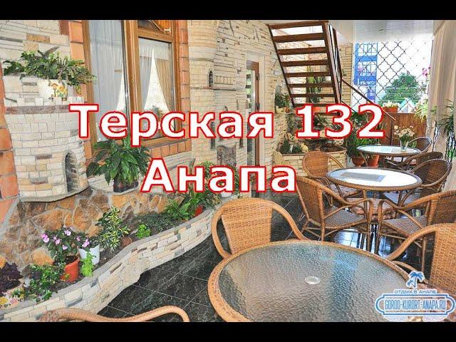 Гостевой дом «Терская 132» в #Анапа - 5 минут до моря 8(918)631-03-31 Татьяна