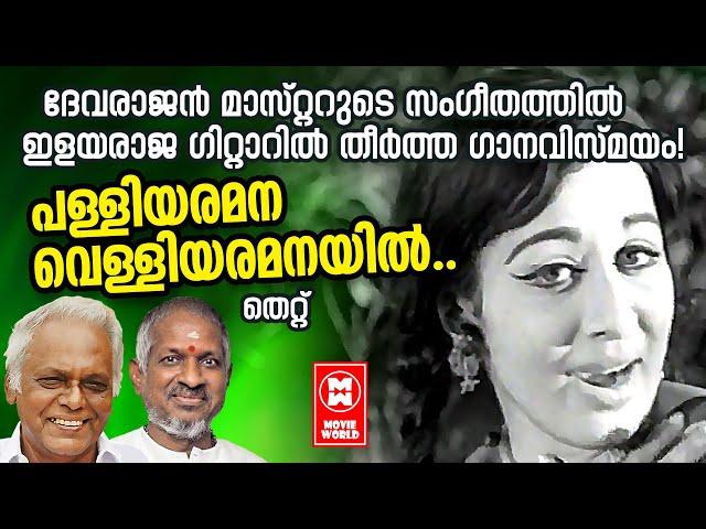 Palliyaramana Velliyaramanayil - Thettu (1971) | P Susheela | Sheela | Malayalam Film Song