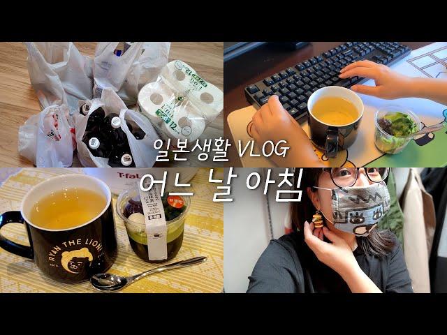 일본일상VLOG |어느 날 아침 |온라인슈퍼, 아침식사, 핸드메이드 액세서리