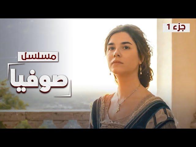 المسلسل التاريخي صوفيا | من أميرة بيزنطية إلى قيصرة روسيا | دراما مدبلجة | الجزء 1