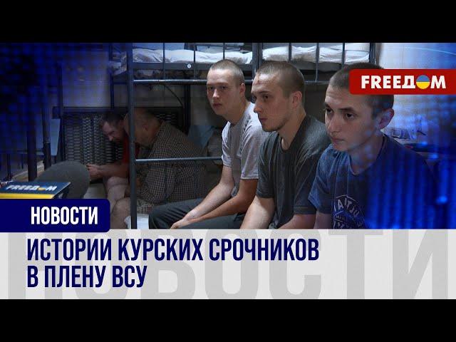 ЭКСКЛЮЗИВ FREEДОМ: Российские СРОЧНИКИ из Курской области в плену ВСУ