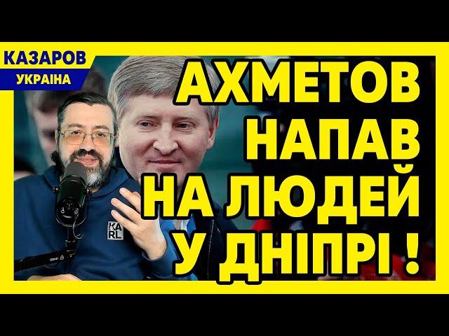 Ахметов напав на людей в Дніпрі! Люди погнали ДТЕК. Безугла зірка у Соловйова. Монатік брехун