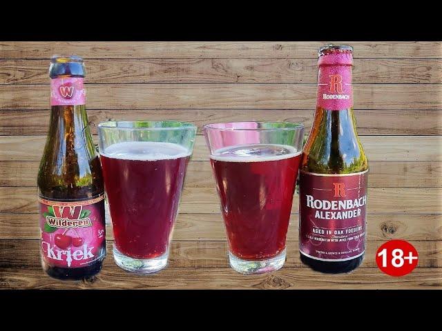 Бельгийцы удивляют.  wilderen krik и Rodenbach Alexander пивной обзор Вишневое пиво #1