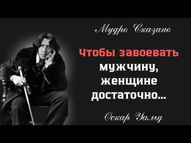 Очень ЦЕННЫЕ высказывания Оскара Уальда, для успеха у противоположного пола