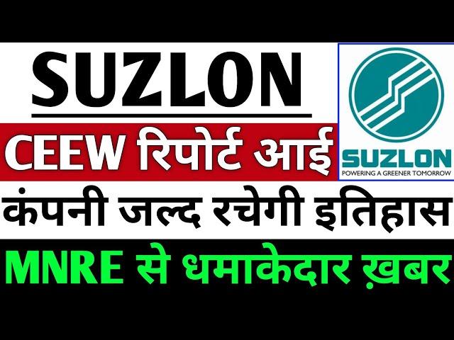 Suzlon Energy share CEEW रिपोर्ट आई ? | Suzlon Energy share latest news | Suzlon Energy share News
