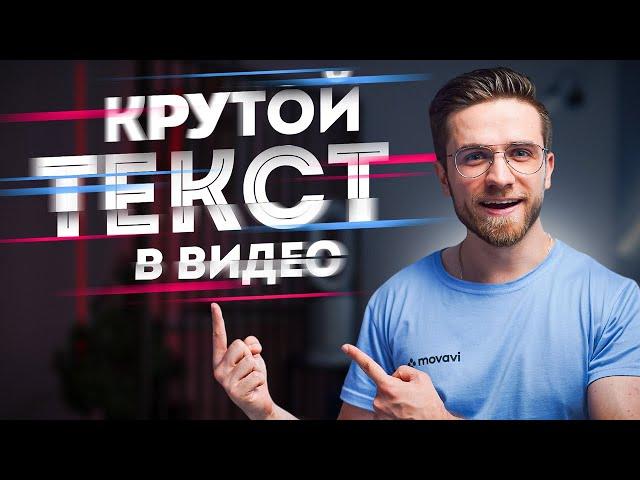 КРУТОЙ ТЕКСТ В ВИДЕО ЗА 5 МИНУТ! - Как Добавить Текст На Видео?