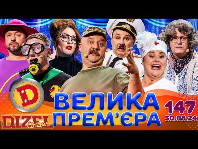 ДИЗЕЛЬ ШОУ 2024  ПРЕМ'ЄРА  ВИПУСК 147 на підтримку ЗСУ ⭐ Гумор ICTV від 30.08.2024