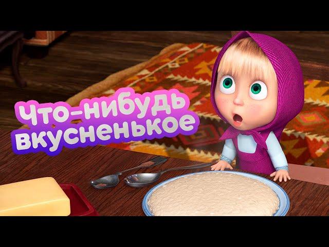 Маша и Медведь  Что-нибудь вкусненькое   (серия 79)  Новый сезон!