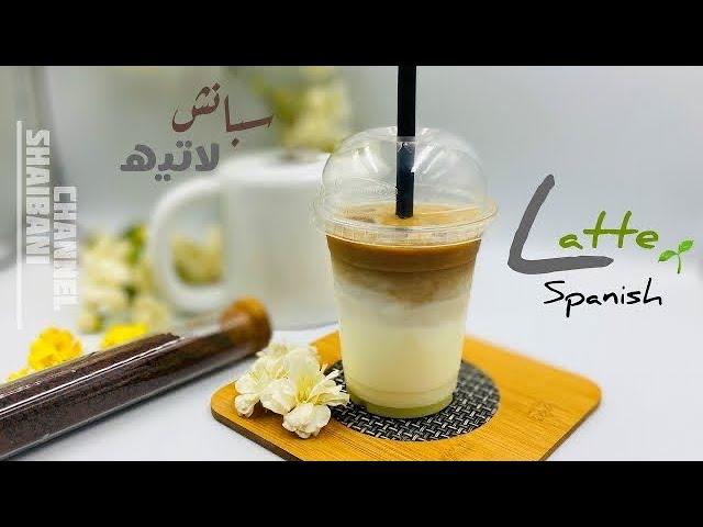 مشروب القهوه البارد |اسهل سبانش لاتيه بدون أله |قهوة بارده سهله وسريعه | Cold coffee| Spanish Latte