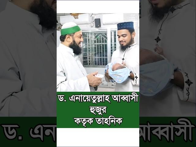 ড. এনায়েতুল্লাহ আব্বাসী হুজুর কর্তৃক তাহনিক | Dr. Enayetullah Abbasi Tahnik | Abbasi Waz Dua