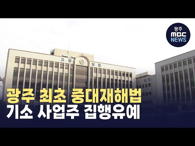 광주 최초 중대재해법 기소 사업주 집행유예