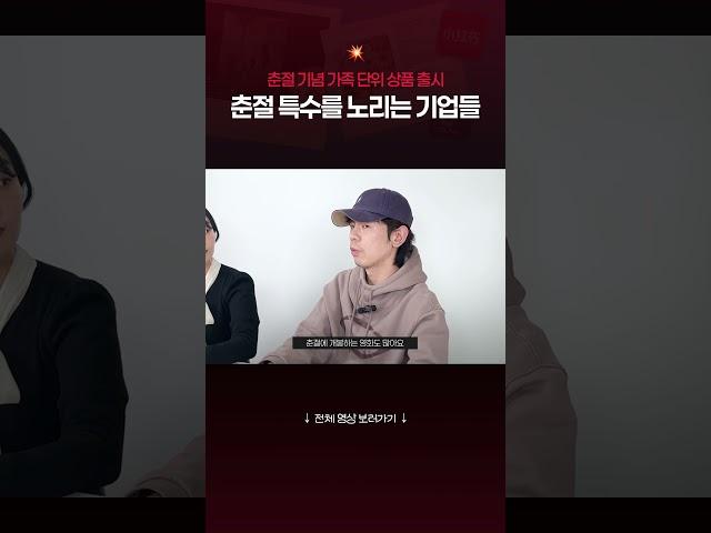 춘절 특수를 노리는 기업들 #중국 #춘절 #중국문화