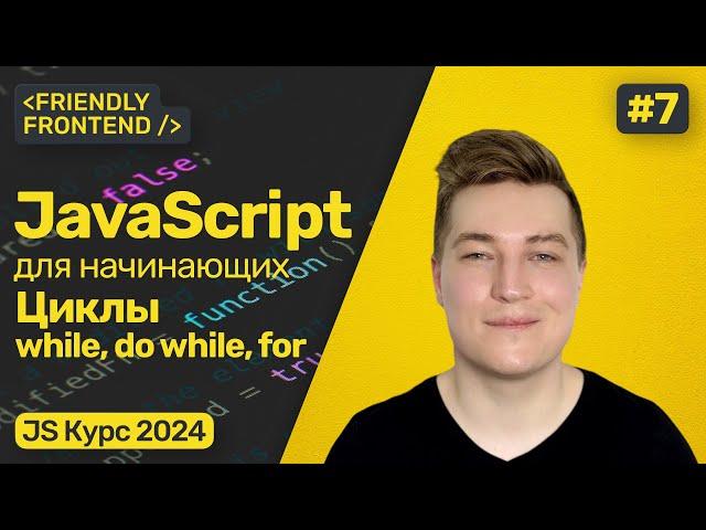 Циклы в JavaScript — while, do while и for. Прерывание цикла break. Продолжение цикла continue.