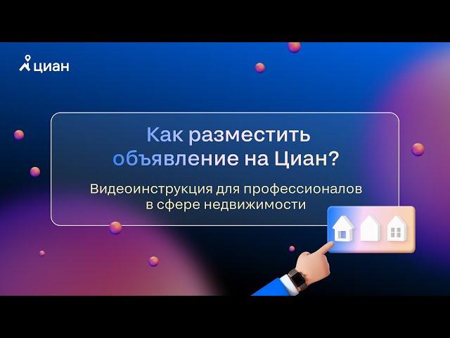 Как разместить объявление на Циан?