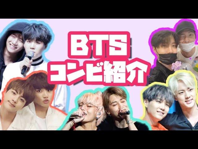 【BTS】全コンビの魅力をギューと凝縮してお届けコンビ紹介