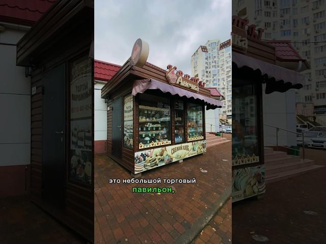 В продаже торговый павильон на ул. Черняховского в Новороссийске #новороссийск