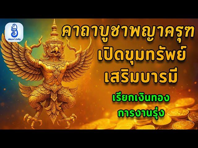สวดคาถาพญาครุฑ 9 จบ ฉบับสมบูรณ์ เรียกเงินทอง การงานรุ่ง มีอำนาจบารมี ล้างอาถรรพ์ ปัดโชคร้าย