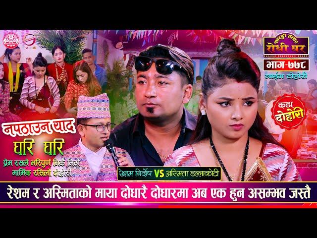 रेशमलाई बिष पिउन बाध्य किन पारिन त अस्मिताले | Resham Nirdosh VS Asmita Dallakota | Sarangai EP 778