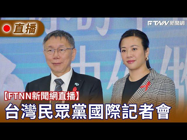 【FTNN新聞網直播】民眾黨國際記者會