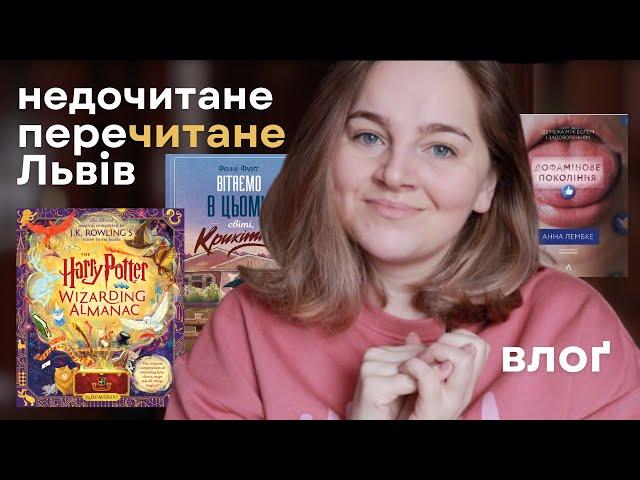 ЧИТАННЯвлог: калейдоскоп КНИЖОК, неочікувано ЛЬВІВ