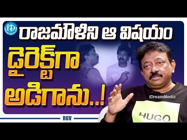 RGV about Director SS Rajamouli || Ram Gopal Varma Latest Interview || iDream Media