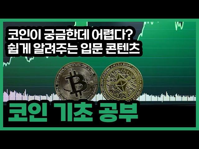 코인기초공부 | 비트코인 차트 보면서 비트코인 하는법 배우기
