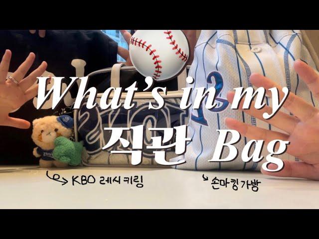 야구직관러 삼팬 셋의 What’s in my 직관Bag(feat. 가방소개, 키링자랑, kbo 레시키링, 유니폼리폼가방, 이스코드, 손마킹, 리라자수)