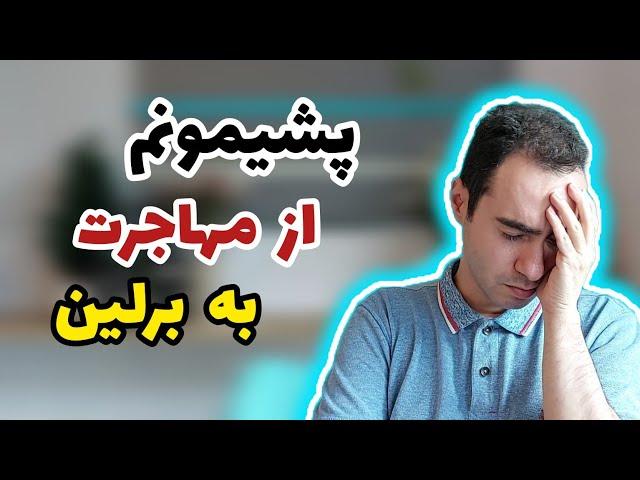 پشیمونم از مهاجرت به برلین