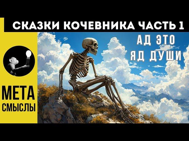 СКАЗКИ КОЧЕВНИКА. ЧТО ТАКОЕ БОЛЬ ДУШИ?  ЧАСТЬ 1. СТРУКТУРА РЕАЛЬНОСТИ.