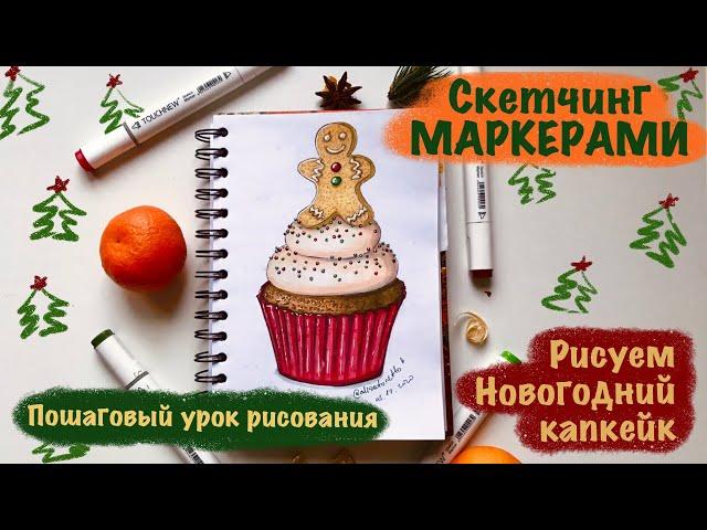 НОВОГОДНИЙ КАПКЕЙК МАРКЕРАМИ  // Скетчинг маркерами // Маркеры с AliExpress // Пошаговый Видеоурок