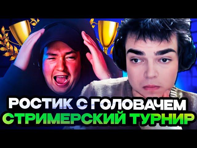 РОСТИК ИГРАЕТ С ГОЛОВОЧЕМ ПРОТИВ ГУДВИНА НА СТРИМЕРСКОМ ТУРНИРЕ! Team Goodwin vs Team Golovach