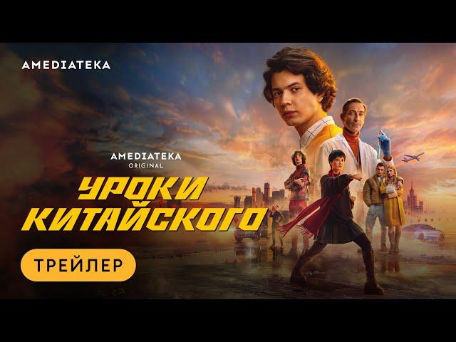 Уроки китайского | Трейлер | Амедиатека (2024)