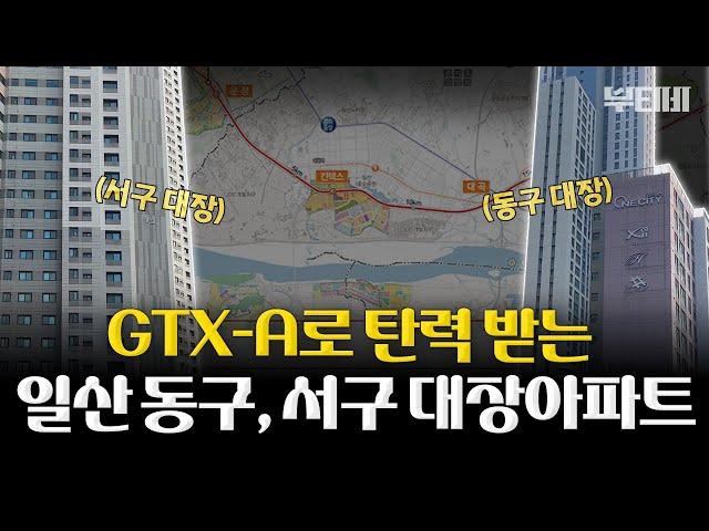 집 앞에서 바로 GTX-A 탈 수 있는 일산 대장 아파트!