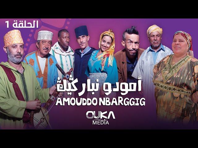 أمودو ن باركيك - الحلقة 1 | Amoudo n barggig - Ep 1