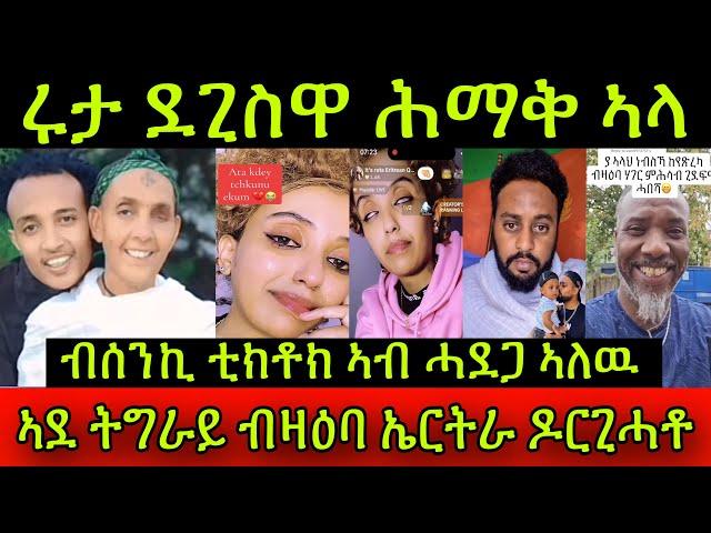 ሩታ ደጊስዋ ሕማቅ ኣላ! ኣብርሃም ንወዱ መልእኽቲ ገዲፍሉ ከይዱ! ኣደ ትግራይ ብዛዕባ ኤርትራ ዶርጊሓቶ! ብሰንኪ ቲክቶክ ኣብ ሓደጋ ኣለዉ!