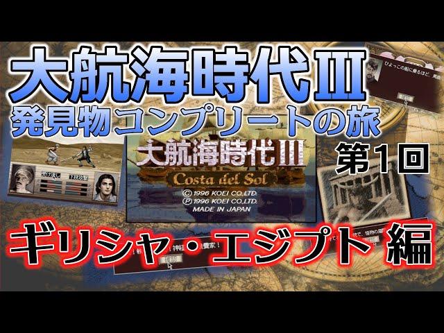 【レアゲー】大航海時代III Costa del Sol を高画質で遊ぶ 発見物コンプリートの旅 #1 ギリシャ・エジプト編