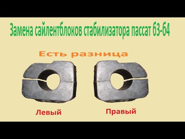 Замена сайлентблоков на стабилизаторе пассат б3 б4