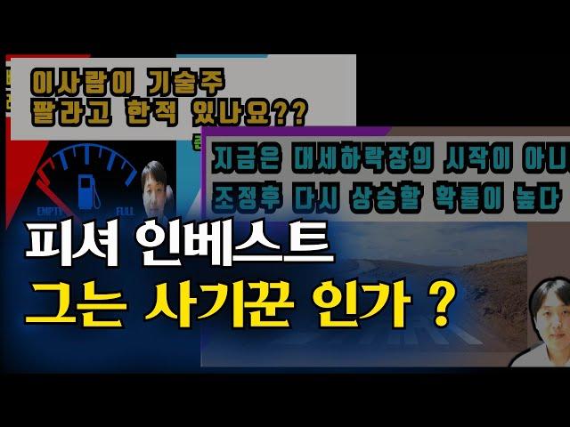 피셔인베스트 그는 사기꾼인가?