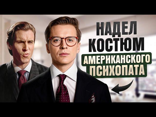 Разбор стильных образов из фильма «Американский психопат». Убийца в костюме🪓