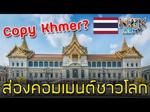 ส่องคอมเมนต์ชาวโลก-เกี่ยวกับ“พระบรมมหาราชวังของประเทศไทย”