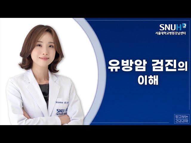 2020 서울대학교병원 강남센터 건강강좌 : 유방암 검진의 이해