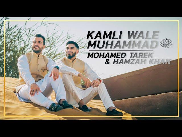 Kamli Wale Muhammad | Hamzah Khan & Mohamed Tarek | Official Video 2021 |